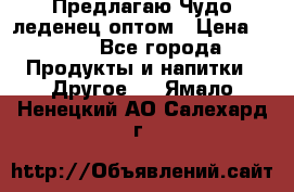 Предлагаю Чудо леденец оптом › Цена ­ 200 - Все города Продукты и напитки » Другое   . Ямало-Ненецкий АО,Салехард г.